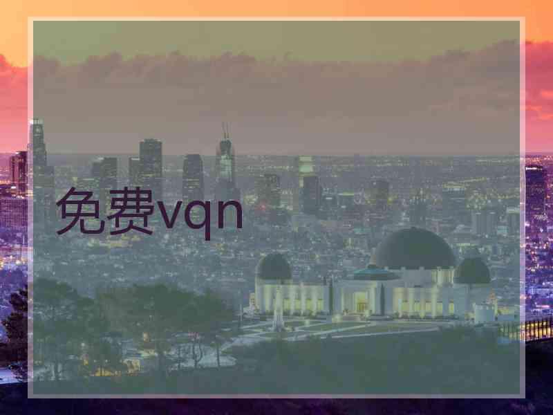 免费vqn