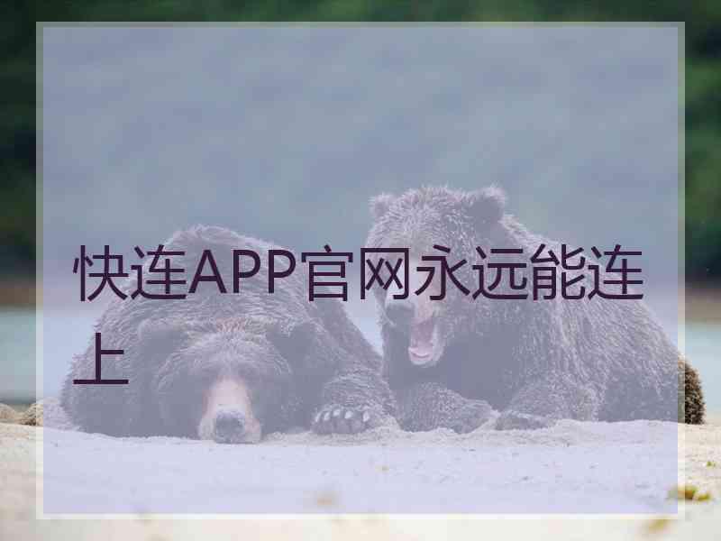 快连APP官网永远能连上