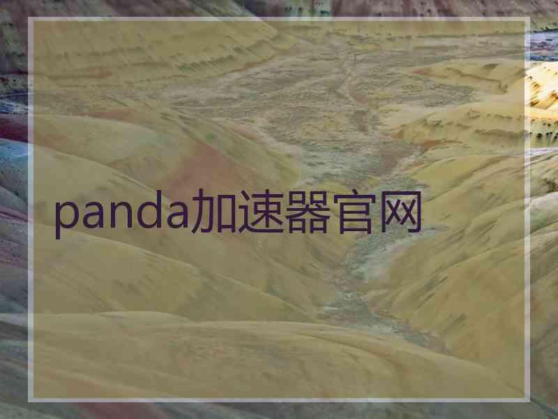 panda加速器官网