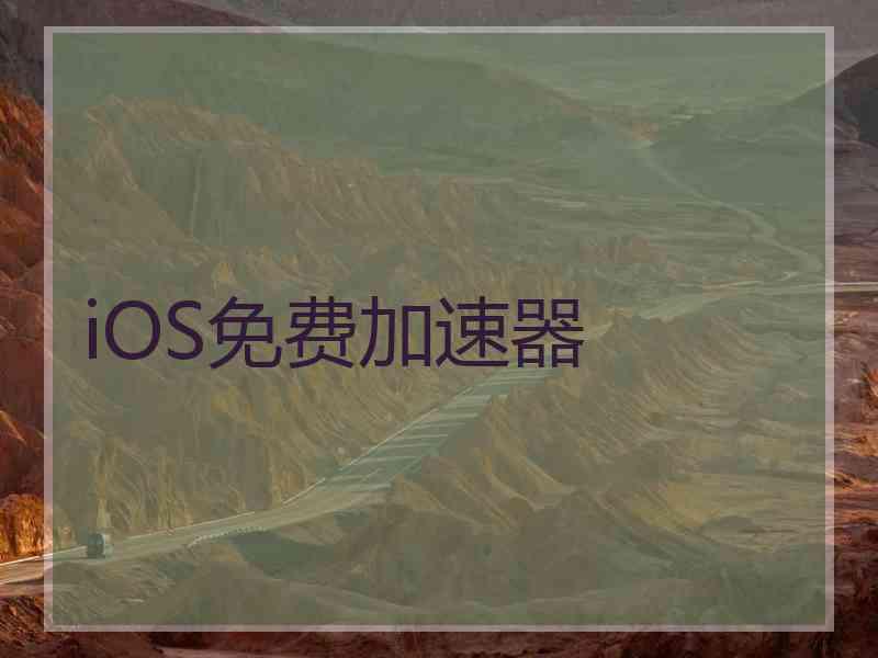 iOS免费加速器