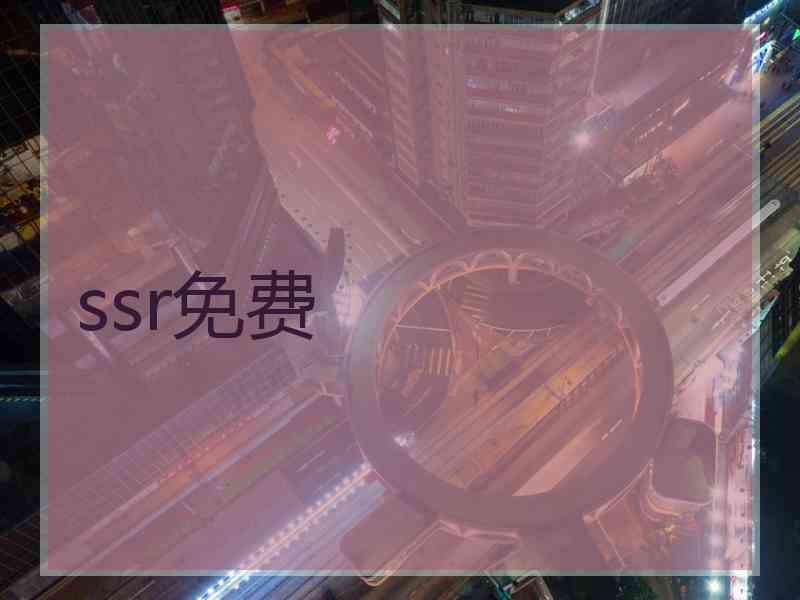 ssr免费