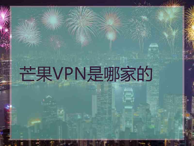 芒果VPN是哪家的