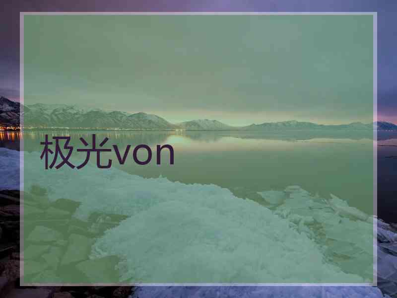 极光von