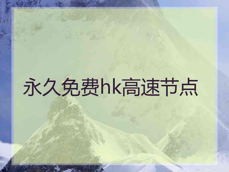 永久免费hk高速节点