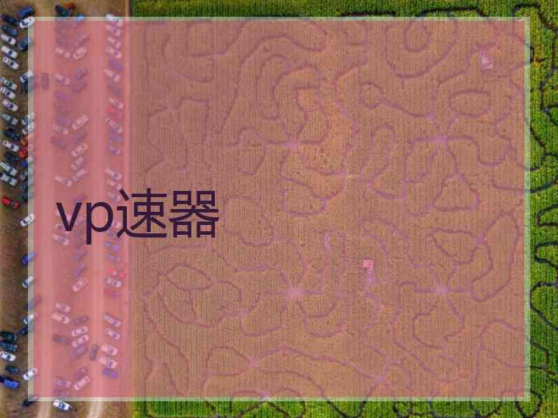 vp速器