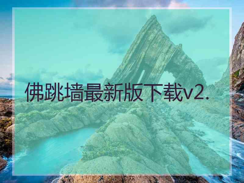 佛跳墙最新版下载v2.