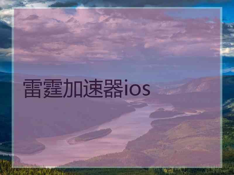 雷霆加速器ios