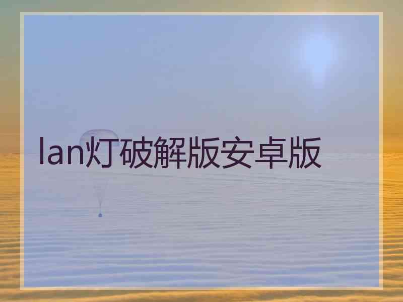 lan灯破解版安卓版