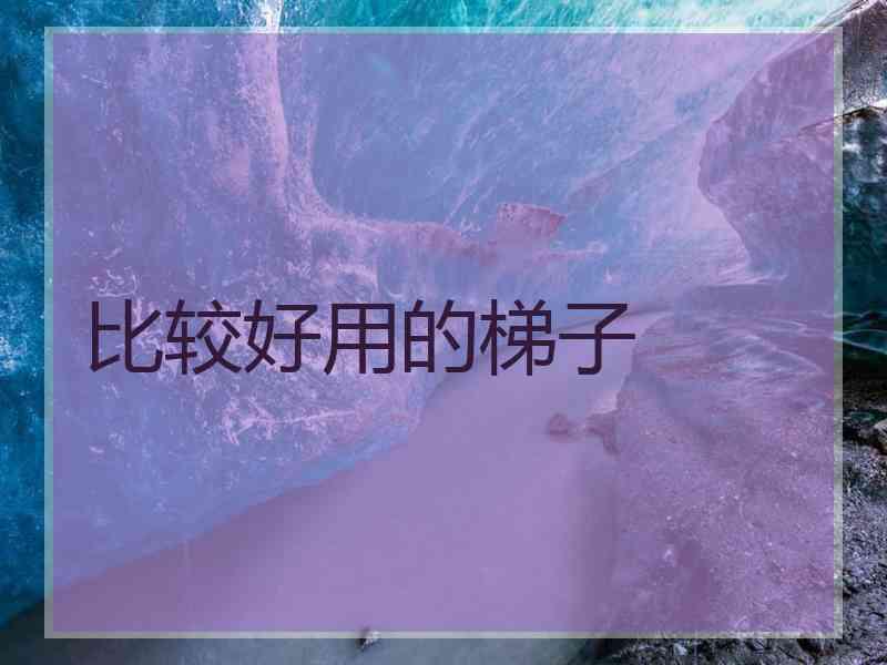 比较好用的梯子