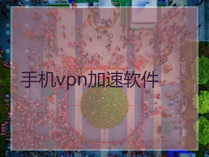 手机vpn加速软件