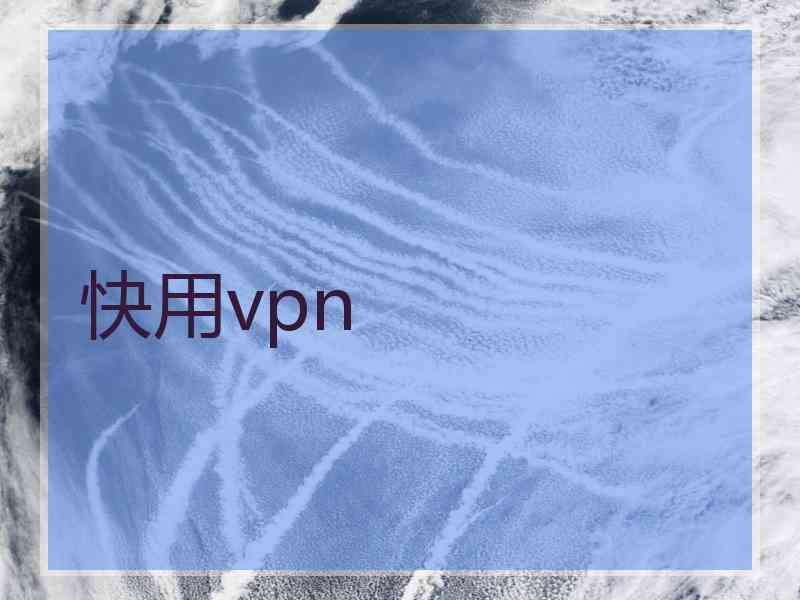 快用vpn