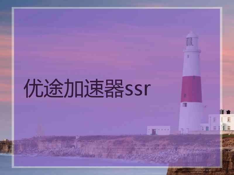 优途加速器ssr