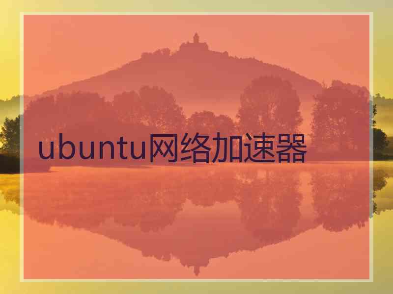 ubuntu网络加速器