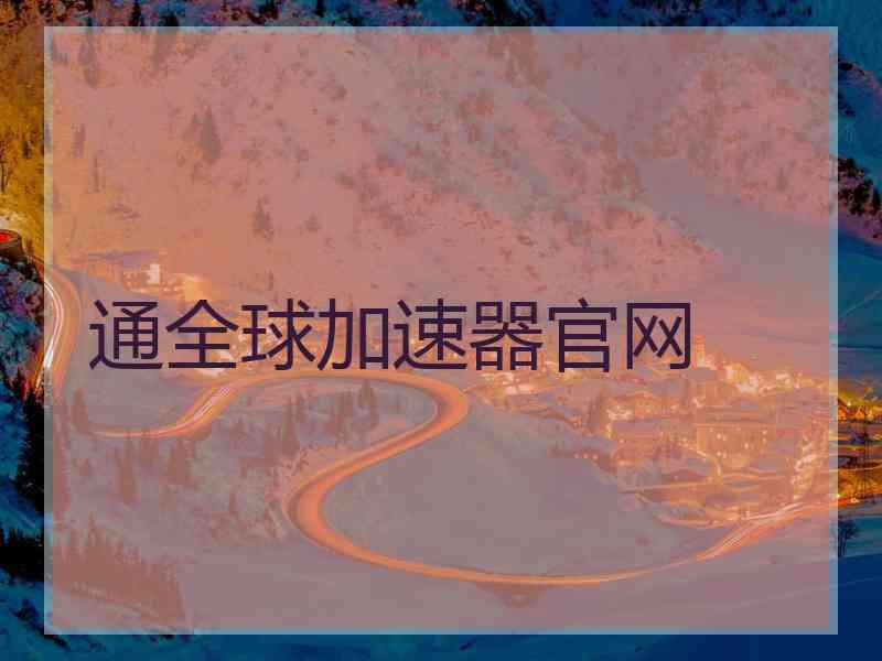 通全球加速器官网