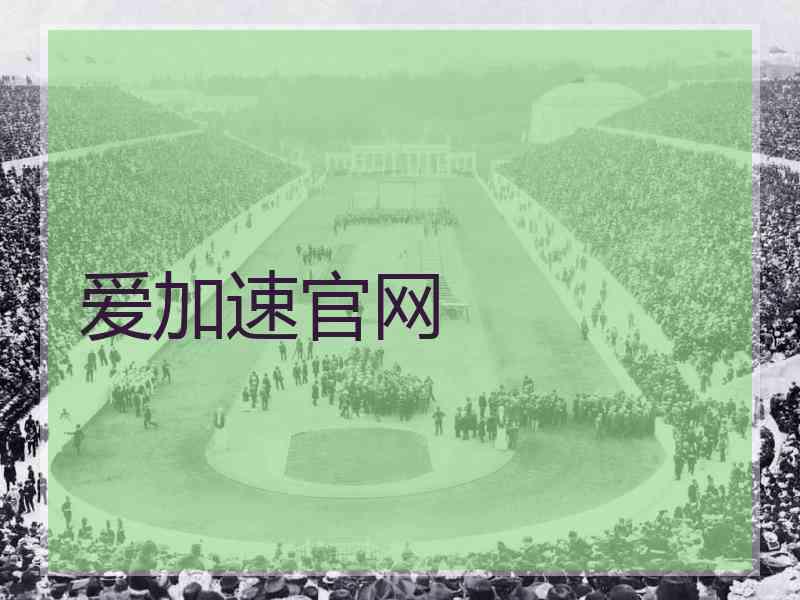 爱加速官网