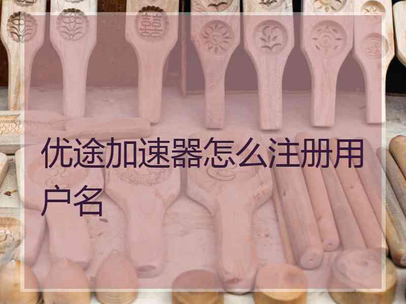 优途加速器怎么注册用户名