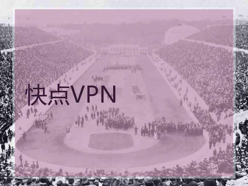 快点VPN