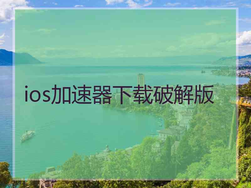 ios加速器下载破解版