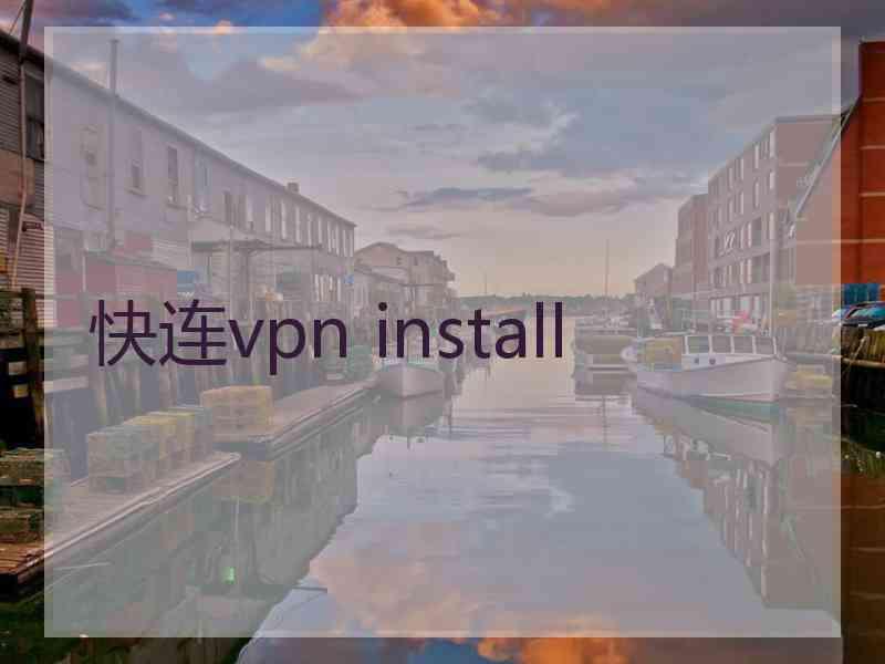 快连vpn install