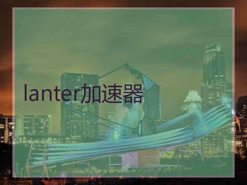 lanter加速器