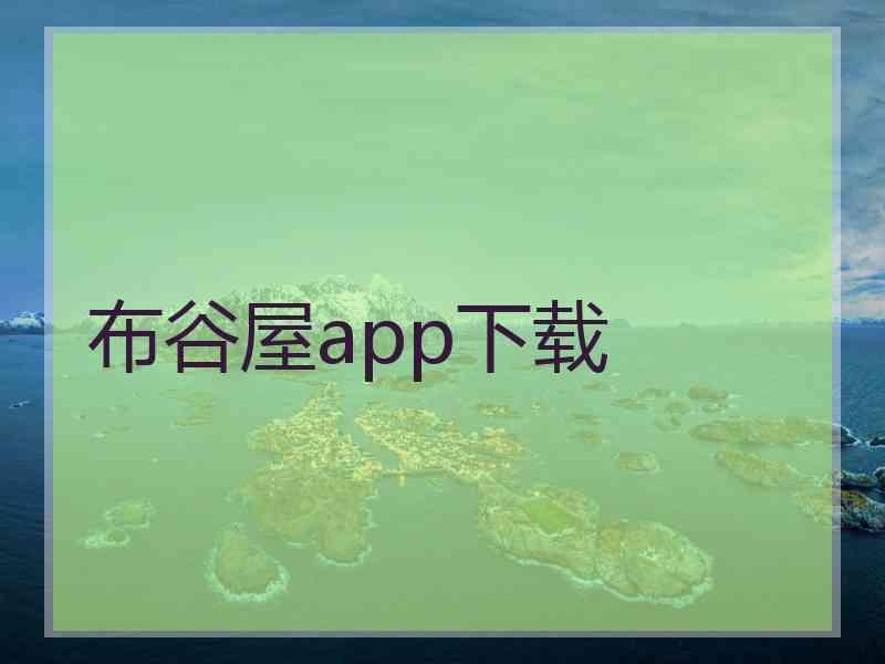 布谷屋app下载