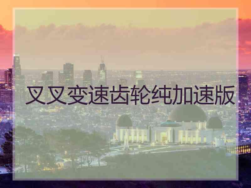 叉叉变速齿轮纯加速版