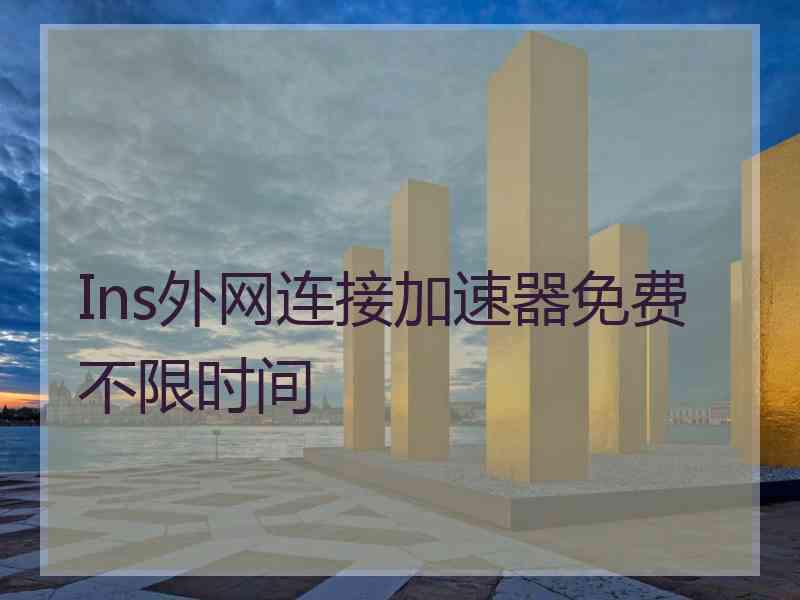 Ins外网连接加速器免费不限时间