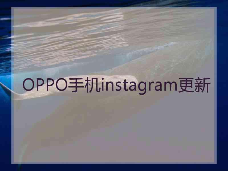 OPPO手机instagram更新