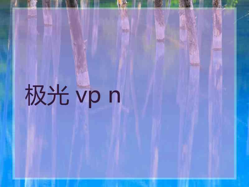 极光 vp n