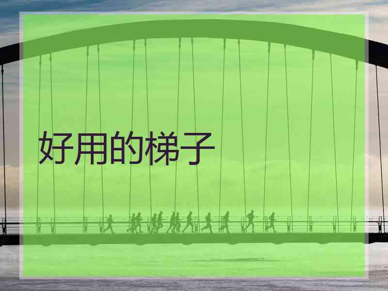 好用的梯子