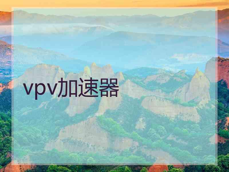 vpv加速器