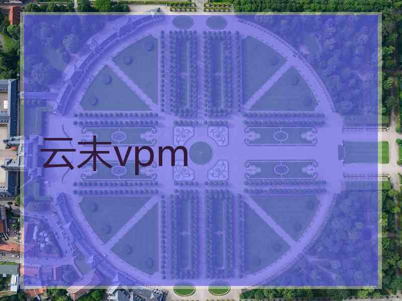 云末vpm