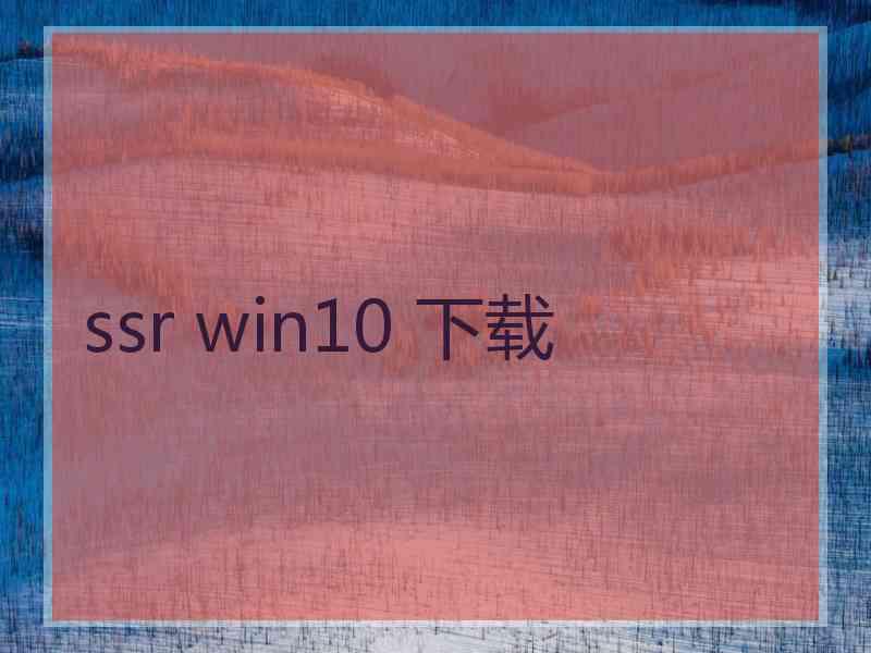 ssr win10 下载
