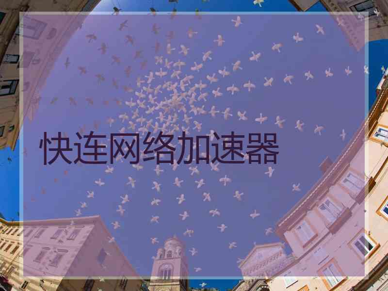 快连网络加速器
