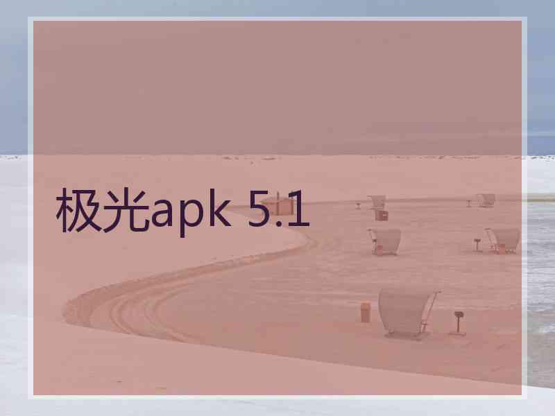 极光apk 5.1