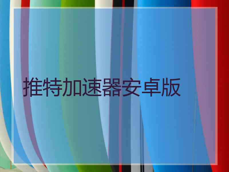 推特加速器安卓版
