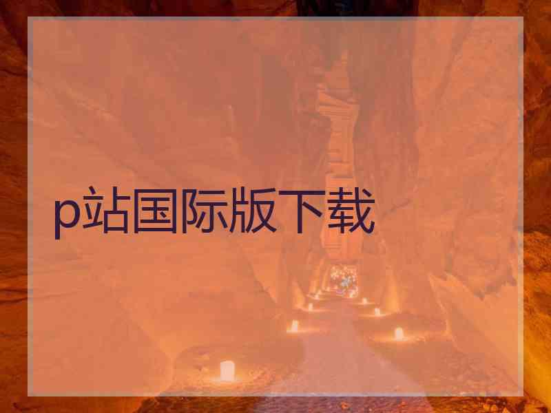 p站国际版下载