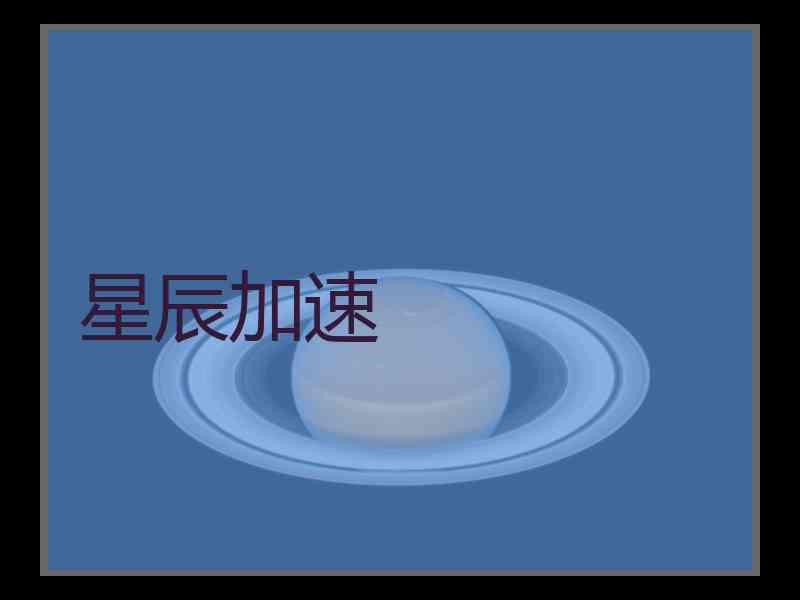 星辰加速