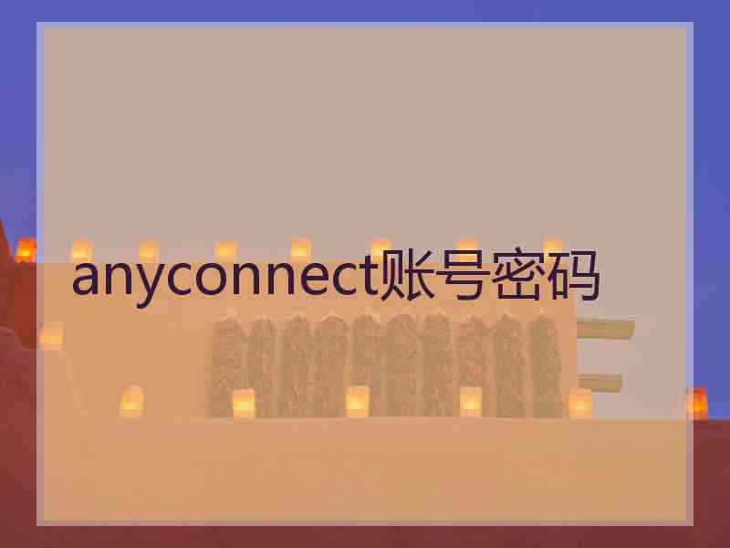 anyconnect账号密码