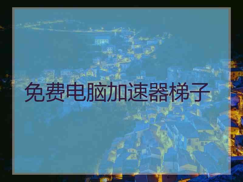 免费电脑加速器梯子