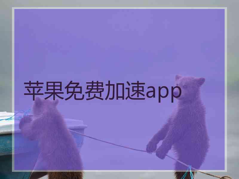 苹果免费加速app