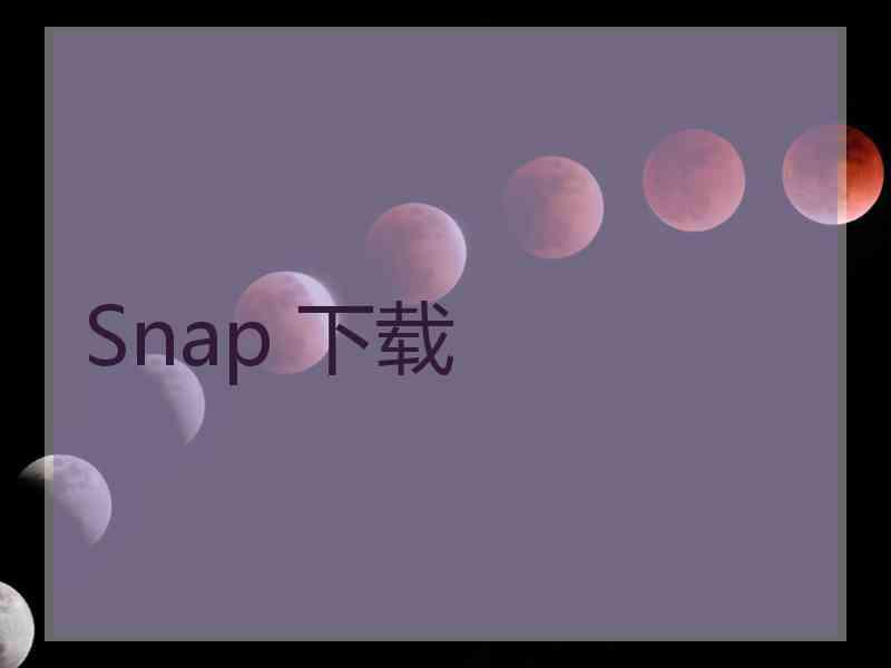 Snap 下载