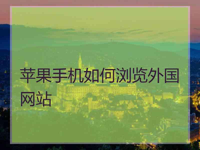 苹果手机如何浏览外国网站