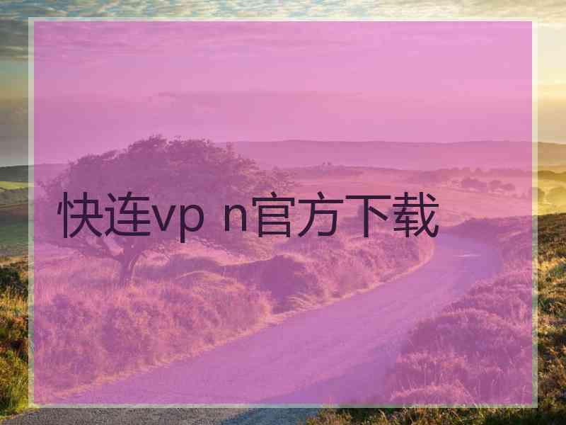 快连vp n官方下载