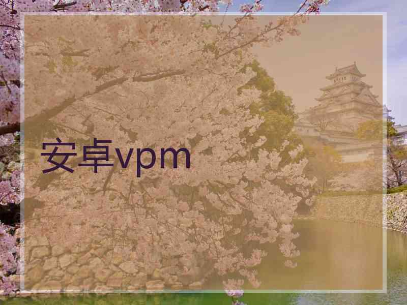 安卓vpm