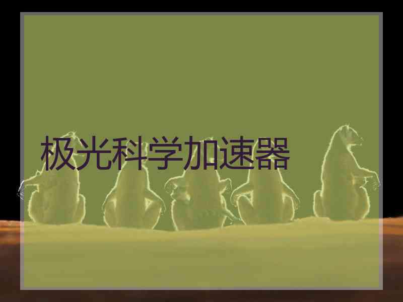 极光科学加速器