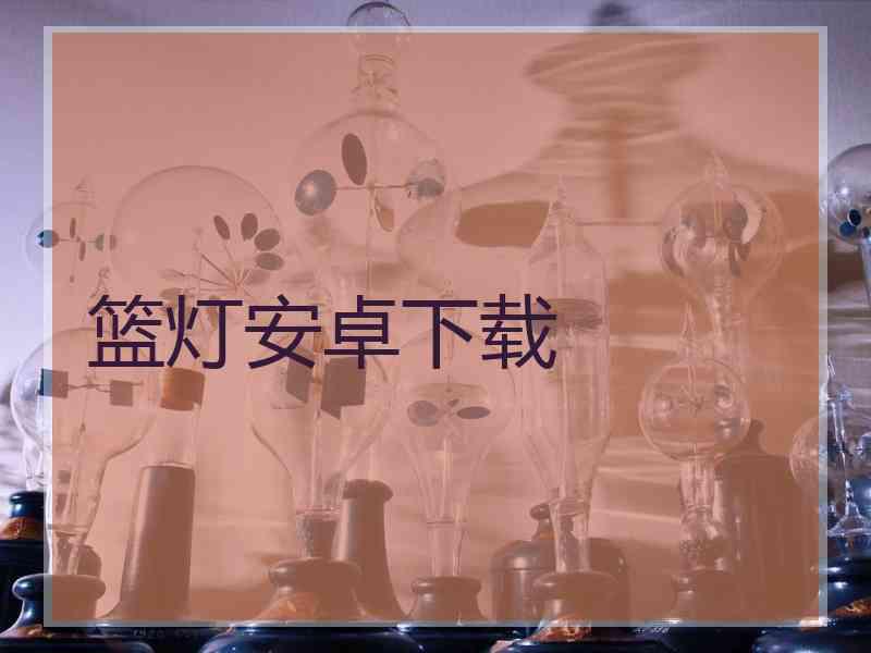 篮灯安卓下载
