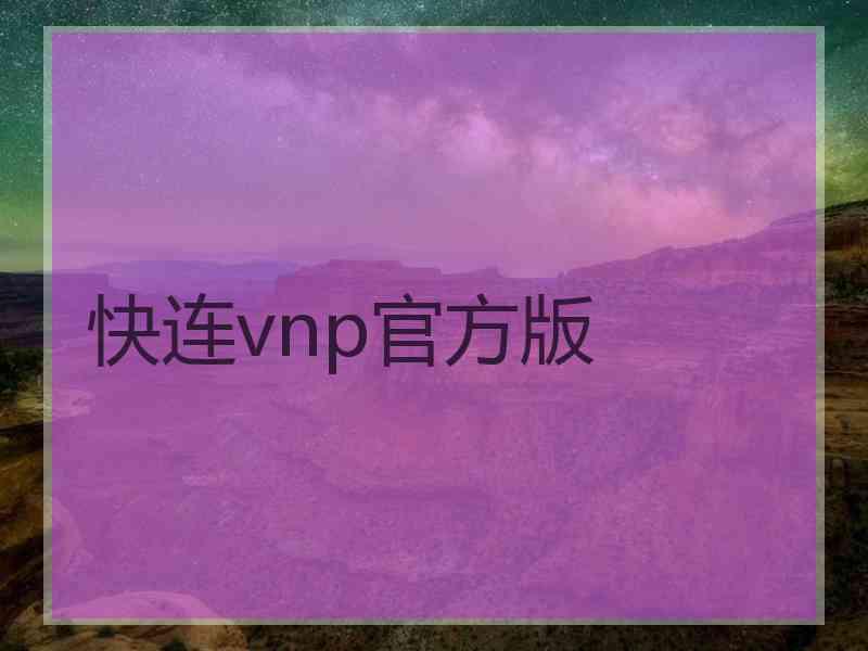 快连vnp官方版