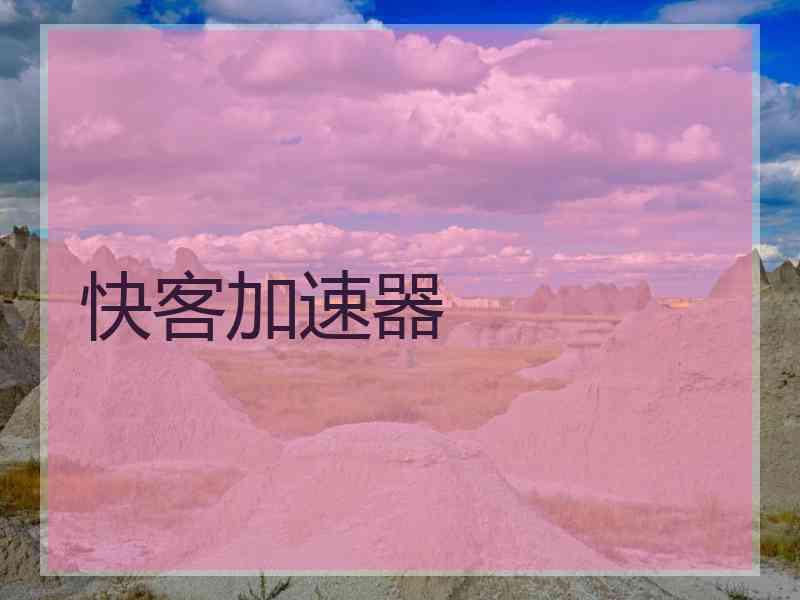 快客加速器