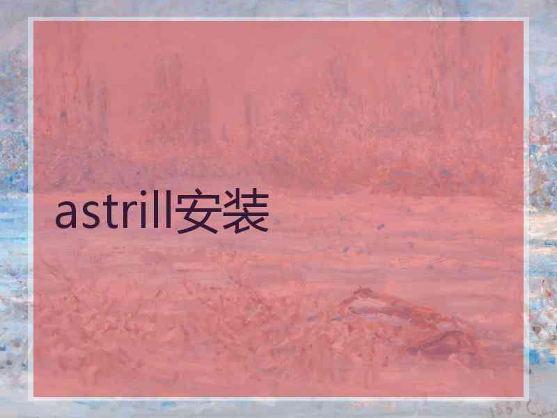 astrill安装